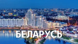 БЕЛАРУСЬ | ИНТЕРЕСНЫЕ ФАКТЫ