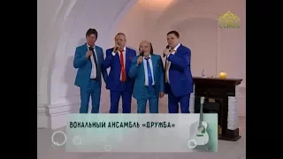 Лаврские встречи. Ансамбль “Дружба“  Часть 1