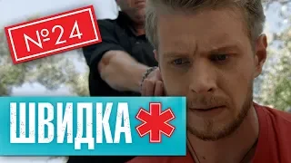 ШВИДКА 2 | 24 серія | НЛО TV