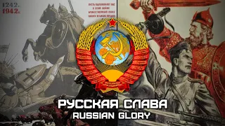 Soviet Patriotic Song «Русская Слава» | «Russian Glory» [Romanization lyrics]