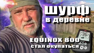 Шурф в деревне. EQUINOX 800 окупается!