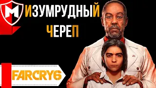 Far Cry 6 ➤ ОХОТА ЗА СОКРОВИЩАМИ: КАК НАЙТИ ТАЙНИК ИЗУМРУДНЫЙ ЧЕРЕП