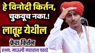 ह.भ.प.माऊली महाराज पठाडे यांचे सुंदर किर्तन, Mauli Maharaj Pathade Comedy Kirtan