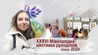 Мій похід на виставку рукоділля. Весна 2024. Мій погляд