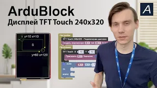 Дисплей - TFT Touch 240x320 - Arduino / ArduBlock