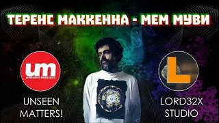 Теренс МакКенна - Мем Муви