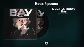 DELAIO, isocry - Вау (svdmoon remix)