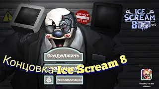 Хорошая концовка Ice Scream 8 | Прошел игру? | Различные игры #49