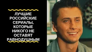 ЛУЧШИЕ РОССИЙСКИЕ СЕРИАЛЫ, КОТОРЫЕ НИКОГО НЕ ОСТАВЯТ РАВНОДУШНЫМ