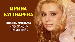 Ирина Кушнарева. Звезда фильма «По закону джунглей»