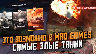 РАЗРАБОТЧИКИ Сломали наш Mad Games - Кто будет ЧИНИТЬ? / Wot Blitz