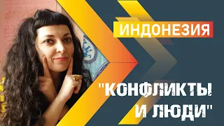 Конфликты и люди. Индонезия.  Жизнь других: за кадром