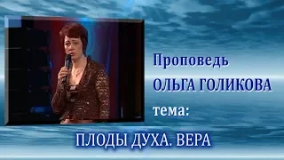 Плоды Духа. Вера. Ольга Голикова. 29.05.2011