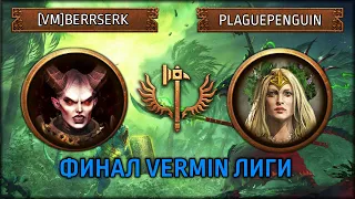 Финал Vermin Лиги | [VM]BERRSERK vs plaguepenguin | Ленды