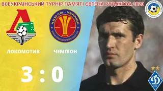 ПАМ'ЯТІ ЄВГЕНА РУДАКОВА  Локомотив - Чемпіон 3:0 2010