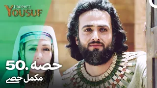 حضرت یوسف قسط نمبر 50 | اردو ڈب | Urdu Dubbed | Prophet Yousuf