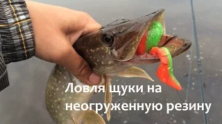 Ловля щуки на неогруженную резину