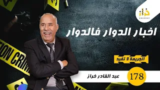 الحلقة 178 : اخبار الدوار فالدوار…الشجاعة عتقاتو من هجوم مؤكد….خراز يحكي