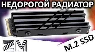 Недорогой радиатор для M.2 SSD от ZM