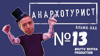 Сториз Михалка «Анархотурист» №13