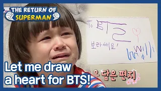 Let me draw a heart for BTS! (The Return of Superman) | KBS WORLD TV 210110