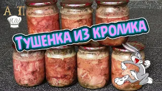 Как приготовить домашнюю ТУШЕНКУ из КРОЛИКА в духовке. Рецепт вкусной тушенки.