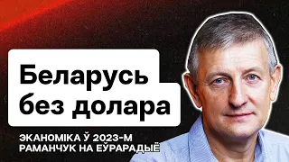 Лукашенко отменяет доллар. Беларусь и экономика в 2023: зарплаты, санкции и пенсия / Романчук