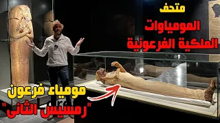 شوفوا المعجزه فى متحف المومياوات الملكيه الفرعونية