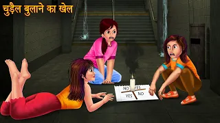 चुड़ैल बुलाने का खेल | Possessed Game | Stories in Hindi | Horror Stories | Chudail Story | Bhootiya