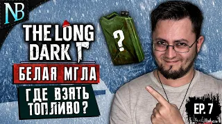 The Long Dark ● БЕЛАЯ МГЛА #7 ● ГОТОВ ВЫЖИТЬ ВЕЗДЕ! ЛЮБИМЫЕ ГЭС И ТУРБАЗА! А ТОПЛИВО ГДЕ? [2K 60ᶠᵖˢ]