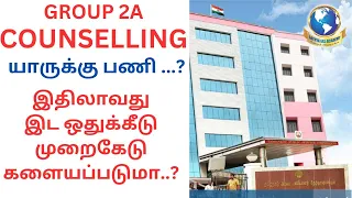 Gr.2A COUNSELLING: எந்த தேதிக்குள் கவுன்சிலிங் செல்பவர்களுக்கு பணி கிடைக்கும்?