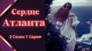 И ПОГАСНЕТ СВЕТ | 1 СЕРИЯ  2 СЕЗОН  | СЕРДЦЕ АТЛАНТА | SEVEN HEARTS STORIES