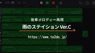 【耳コピ】西立川駅 発車メロディー「雨のステイション Ver.C」