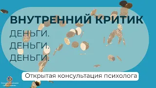 Открытая консультация психолога в методе #нно. Внутренний критик и деньги