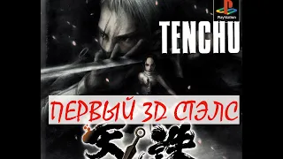 (Не) ностальгический взгляд -  обзор Tenchu Stealth Assassins