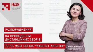 Розпорядження на проведення дистанційних зборів