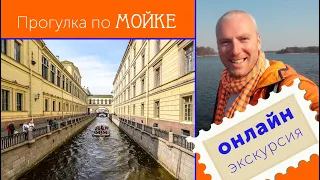 Онлайн-экскурсия по Мойке