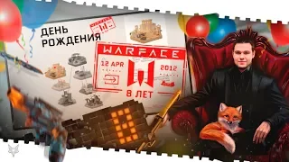 СТРИМ ВАРФЕЙС!ОТМЕЧАЕМ ДЕНЬ РОЖДЕНИЯ WARFACE!ХАЛЯВА!ДАТА ГОРГОНЫ ИЗВЕСТНА!КЕЙСЫ В ОПИСАНИИ!КОД МАМБА