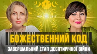 Божественний код. Завершальний етап десятирічної війни. Все йде до кращого! Провідник АЙА