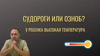 Судороги или озноб у ребенка на высокой температуре? | детский врач Яловчук