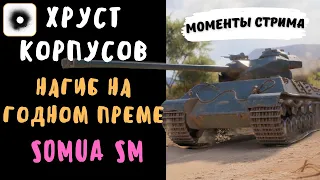 Хруст Корпусов | Somua SM | Очень сильный прем | Лучшие моменты стрима