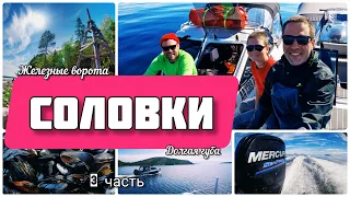 Путешествие на катере ФЕНИКС560 на Белое море, Кузова и Соловки. 3часть - Соловки с "другой стороны"