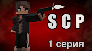 Minecraft PE сериал "SCP" - 1 серия