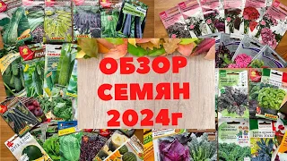 Эти семена, Я ТОЧНО ПОСЕЮ / ПОШУРШИМ ПАКЕТИКАМИ обзор СЕМЯН на 2024 г