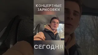 Максим Соколов - концертные зарисовки / ВЛОГ