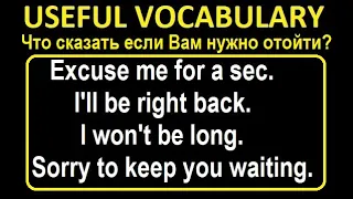 Полезные фразы: Excuse me for a sec?, I'll be right back, I won't be long, Sorry to keep you waiting