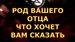 ВАЖНОЕ ПОСЛАНИЕ ОТ РОДА ОТЦА ЧТО ВАЖНО УЛЫШАТЬ СЕЙЧАС #таротерапия#таролюбви#таросегодня#кртытаро