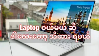 Secondhand Laptop မဝယ်ခင် ဒါ​တွေ အရင်စစ်ပါ If you are going to buy a laptop, you need to know this.