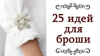 25 ❤️ МОДНЫХ СОВРЕМЕННЫХ СПОСОБОВ ЗАКОЛОТЬ БРОШЬ Стиль элегантность мода хороший вкус @style...