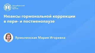 Профессор Ярмолинская М.И.: Нюансы гормональной коррекции в пери- и постменопаузе